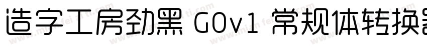 造字工房劲黑 G0v1 常规体转换器字体转换